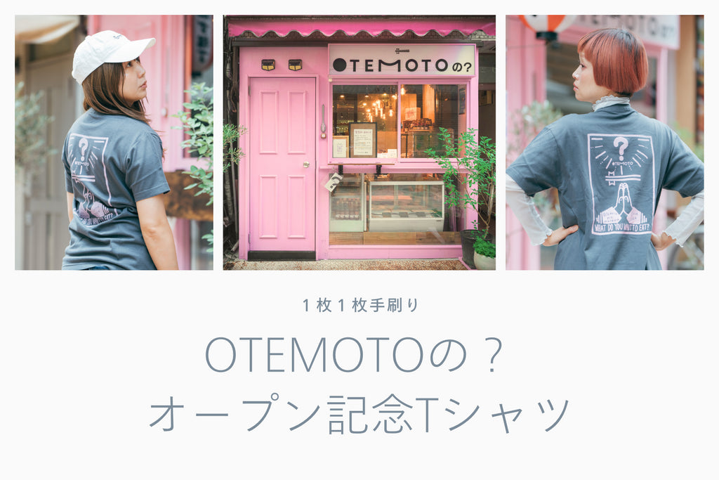 1枚1枚手刷りした、「OTEMOTOの?」オープン記念Tシャツ